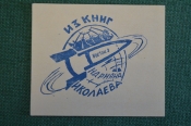 Экслибрис, ex libris, книжный знак. Из книг Андрияна Николаева. Библиотека. Экслибрис, ex libris, книжный знак. Из книг Андрияна Николаева. Библиотека.