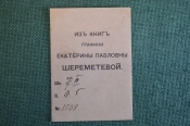 Экслибрис, ex libris, книжный знак. Из книг Графини Екатерины Павловны Шереметьевой. Библиотека. Экслибрис, ex libris, книжный знак. Из книг Графини Екатерины Павловны Шереметьевой. Библиотека.