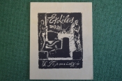 Экслибрис, ex libris, книжный знак. Иностранный. Экслибрис, ex libris, книжный знак. Иностранный.
