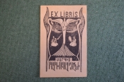 Экслибрис, ex libris, книжный знак. Кавказ, музыка. Библиотека. Экслибрис, ex libris, книжный знак. Кавказ, музыка. Библиотека.