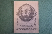 Экслибрис, ex libris, книжный знак. Из книг Барона Фреймана. Библиотека. Экслибрис, ex libris, книжный знак. Из книг Барона Фреймана. Библиотека.