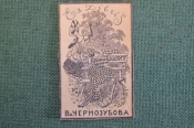 Экслибрис, ex libris, книжный знак. Из книг Вл. Чернозубова. Библиотека. Экслибрис, ex libris, книжный знак. Из книг Вл. Чернозубова. Библиотека.
