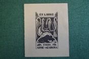 Экслибрис, ex libris, книжный знак. Из книг Рубена Лорис-Меликова. Библиотека. Экслибрис, ex libris, книжный знак. Из книг Рубена Лорис-Меликова. Библиотека.
