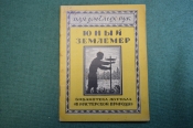 Журнал, брошюра Журнал, брошюра
