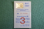 Проездной билет, Единый. Март 1997 года. Москва, Мосгортранс. Проездной билет, Единый. Март 1997 года. Москва, Мосгортранс.