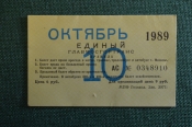 Проездной билет, Единый. Октябрь 1989 года. Москва, Мосгортранс. Проездной билет, Единый. Октябрь 1989 года. Москва, Мосгортранс.