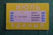 Проездной билет, Единый. Июль 1986 года. Городской пассажирский транспорт. Мосгорисполком. Проездной билет, Единый. Июль 1986 года. Городской пассажирский транспорт. Мосгорисполком.