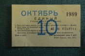 Проездной билет, Единый. Октябрь 1989 года. Москва, Мосгортранс. #2 Проездной билет, Единый. Октябрь 1989 года. Москва, Мосгортранс. #2