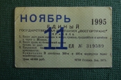 Проездной билет, Единый. Ноябрь 1995 года. Москва, Мосгортранс. Проездной билет, Единый. Ноябрь 1995 года. Москва, Мосгортранс.