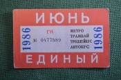 Проездной билет, Единый. Июнь 1986 года. Городской пассажирский транспорт. Мосгорисполком. Проездной билет, Единый. Июнь 1986 года. Городской пассажирский транспорт. Мосгорисполком.