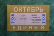 Проездной билет, Единый. Октябрь 1986 года. Городской пассажирский транспорт. Мосгорисполком. Проездной билет, Единый. Октябрь 1986 года. Городской пассажирский транспорт. Мосгорисполком.