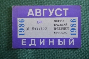 Проездной билет, Единый. Август 1986 года. Городской пассажирский транспорт. Мосгорисполком. Проездной билет, Единый. Август 1986 года. Городской пассажирский транспорт. Мосгорисполком.
