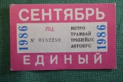 Проездной билет, Единый. Сентябрь 1986 года. Городской пассажирский транспорт. Мосгорисполком. Проездной билет, Единый. Сентябрь 1986 года. Городской пассажирский транспорт. Мосгорисполком.