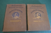 Книга старинная. Европейские классики. Шекспир. Том II и III. Царская Россия. 1912 и 1913 год. Книга старинная. Европейские классики. Шекспир. Том II и III. Царская Россия. 1912 и 1913 год.