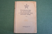 Книга, Руководство по подготовке к рукопашному бою Красной Армии. РККА. Воениздат, 1941 год. #K26 Книга, Руководство по подготовке к рукопашному бою Красной Армии. РККА. Воениздат, 1941 год. #K26