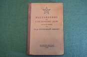 Книга, Наставление по стрелковому делу. 82-мм батальонный миномет. РККА. Воениздат, 1941 год. #K25 Книга, Наставление по стрелковому делу. 82-мм батальонный миномет. РККА. Воениздат, 1941 год. #K25