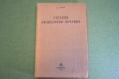 Книга, Учебник физиологии питания. Б.А. Лавров. Для студентов-медиков и врачей. Биомедгиз, 1935 год. Книга, Учебник физиологии питания. Б.А. Лавров. Для студентов-медиков и врачей. Биомедгиз, 1935 год.