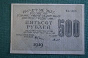 Бона, банкнота 500 рублей 1919 года. Пятьсот. Расчетный знак РСФСР. Бона, банкнота 500 рублей 1919 года. Пятьсот. Расчетный знак РСФСР.