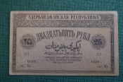 Бона, банкнота 25 рублей 1919 года. Двадцать пять. Азербайджан, Азербайджанская республика. Бона, банкнота 25 рублей 1919 года. Двадцать пять. Азербайджан, Азербайджанская республика.