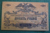 Бона, банкнота 10 рублей 1919 года. Главное командование, Вооруженные силы, Юг России. Бона, банкнота 10 рублей 1919 года. Главное командование, Вооруженные силы, Юг России.