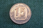 Монета 15 копеек 1952 года. Погодовка СССР. #1 Монета 15 копеек 1952 года. Погодовка СССР. #1
