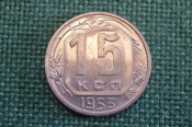 Монета 15 копеек 1953 года. Погодовка СССР. #1 Монета 15 копеек 1953 года. Погодовка СССР. #1