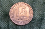 Монета 15 копеек 1954 года. Погодовка СССР. Монета 15 копеек 1954 года. Погодовка СССР.