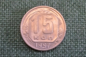 Монета 15 копеек 1957 года. Погодовка СССР. Монета 15 копеек 1957 года. Погодовка СССР.