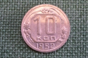 Монета 10 копеек 1952 года. Погодовка СССР. Монета 10 копеек 1952 года. Погодовка СССР.