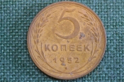 Монета 5 копеек 1952 года. Погодовка СССР. Монета 5 копеек 1952 года. Погодовка СССР.