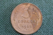 Монета 5 копеек 1938 года. Погодовка СССР. Монета 5 копеек 1938 года. Погодовка СССР.