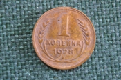 Монета 1 копейка 1928 года. Погодовка СССР. Монета 1 копейка 1928 года. Погодовка СССР.