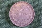 Монета 20 копеек 1915 года. Серебро. Царская Россия. UNC Монета 20 копеек 1915 года. Серебро. Царская Россия. UNC