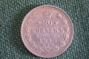 Монета 20 копеек 1913 года. Серебро. Царская Россия. UNC Монета 20 копеек 1913 года. Серебро. Царская Россия. UNC