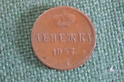 Монета Денежка 1857 года. Царская Россия. Монета Денежка 1857 года. Царская Россия.