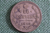 Монета 20 копеек 1915 года, ВС. Серебро. Николай II, Российская Империя. #1 Монета 20 копеек 1915 года, ВС. Серебро. Николай II, Российская Империя. #1