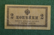 Бона, банкнота, казначейский знак 2 копейки 1915 - 1917 года. Российская империя. Бона, банкнота, казначейский знак 2 копейки 1915 - 1917 года. Российская империя.