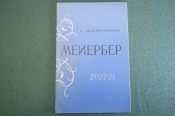 Книга Мейербер Книга Мейербер