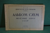 Альбом схем железных дорог СССР. МПС, Министерство Путей Сообщения, Москва, 1948 год. #K20 Альбом схем железных дорог СССР. МПС, Министерство Путей Сообщения, Москва, 1948 год. #K20