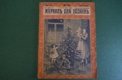 Журнал для хозяек, номер 24 от 22 декабря 1916 года. Кулинария, мода, флирт цветов, рукоделие. Журнал для хозяек, номер 24 от 22 декабря 1916 года. Кулинария, мода, флирт цветов, рукоделие.