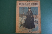 Журнал для хозяек, номер 23 от 11 декабря 1916 года. Елка, борьба с худобой, мода, рукоделие. Журнал для хозяек, номер 23 от 11 декабря 1916 года. Елка, борьба с худобой, мода, рукоделие.