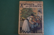 Журнал для хозяек, номер 24 от 15 декабря 1915 года. Мода, кулинария, полезные советы, рукоделие. Журнал для хозяек, номер 24 от 15 декабря 1915 года. Мода, кулинария, полезные советы, рукоделие.