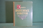Книга полезных советов. Изд-во Кзыл Узбекистан. Ташкент, 1959 год. #K21 Книга полезных советов. Изд-во Кзыл Узбекистан. Ташкент, 1959 год. #K21