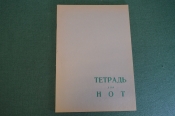 Тетрадь для нот. Чистая. Фабрика Тетрадь для нот. Чистая. Фабрика