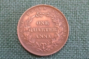 Монета 1/4 анны 1858 года. One quarter anna. Британская Индия, East India Company. Монета 1/4 анны 1858 года. One quarter anna. Британская Индия, East India Company.