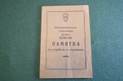 Памятка руководство инструкция. Пневматическое спортивное ружье ПСРМ-2-55. СССР. 1950е. Памятка руководство инструкция. Пневматическое спортивное ружье ПСРМ-2-55. СССР. 1950е.