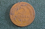 Монета 5 копеек 1940 года. Погодовка СССР. Монета 5 копеек 1940 года. Погодовка СССР.