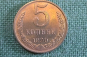 Монета 5 копеек 1990 года. Погодовка СССР. Монета 5 копеек 1990 года. Погодовка СССР.