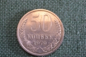 Монета 50 копеек 1979 года. Погодовка СССР. Монета 50 копеек 1979 года. Погодовка СССР.