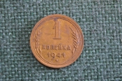Монета 1 копейка 1941 года. Погодовка СССР. Монета 1 копейка 1941 года. Погодовка СССР.